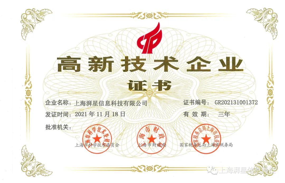 熱烈祝賀上海摩途信息科技有限公司獲得“高新技術企業證書(shū)”！