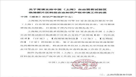 公司入圍中(zhōng)國（上海）自由貿易試驗區臨港新片區科技企業知(zhī)識産權申請工(gōng)作的企業名單