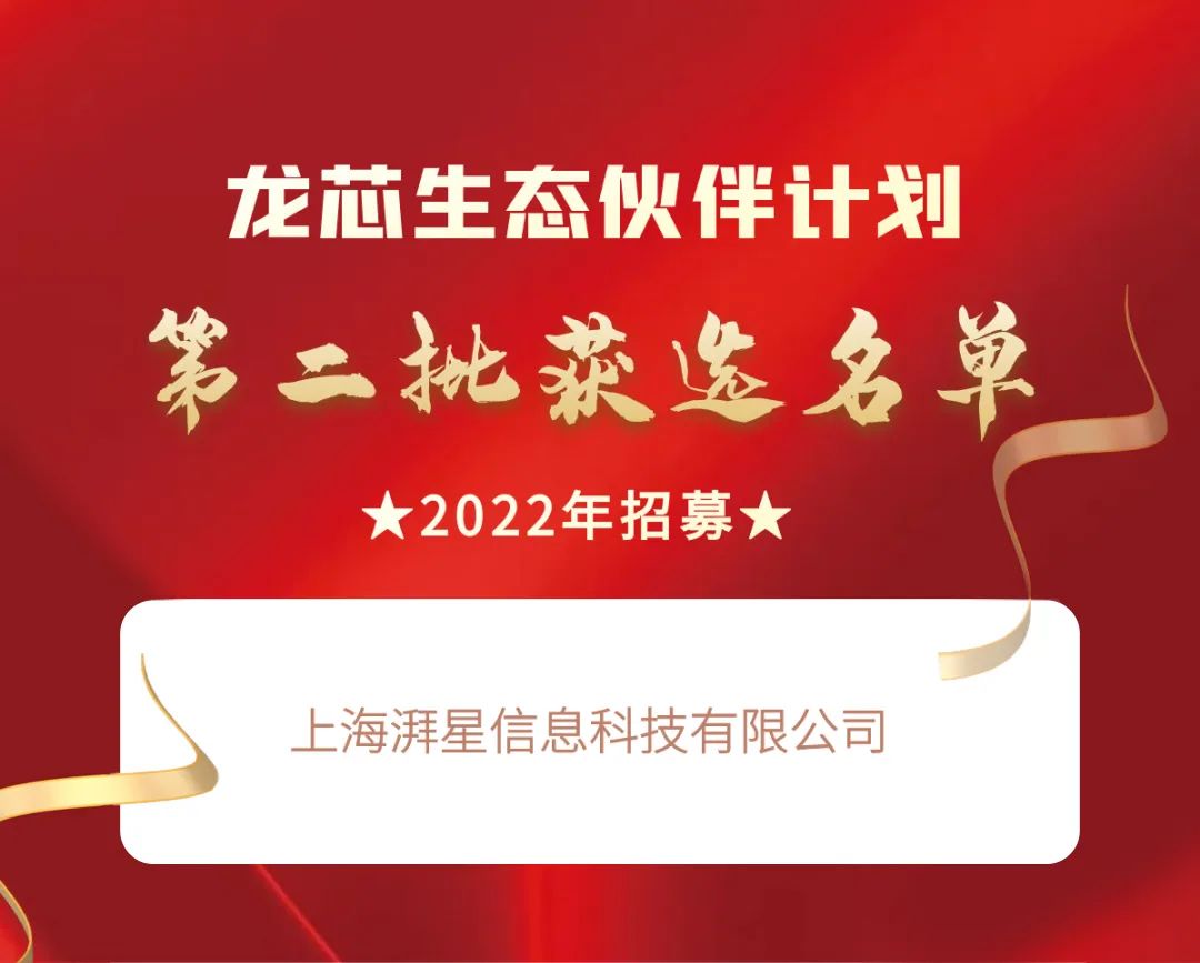 熱烈祝賀上海摩途信息科技有限公司入選龍芯生(shēng)态夥伴計劃