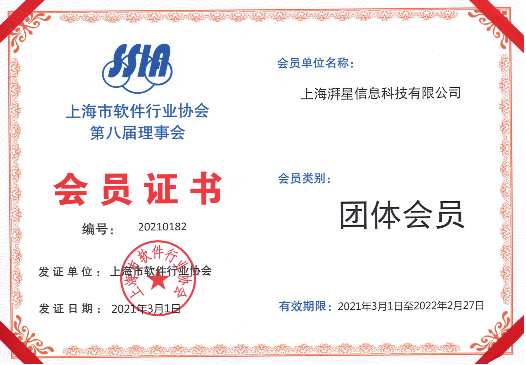 上海市軟件行業協會領事單位